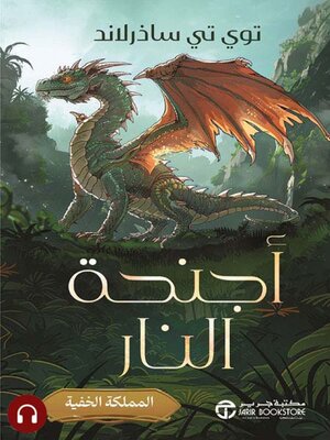 cover image of أجنحة النار